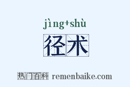 径术是什么意思的图片